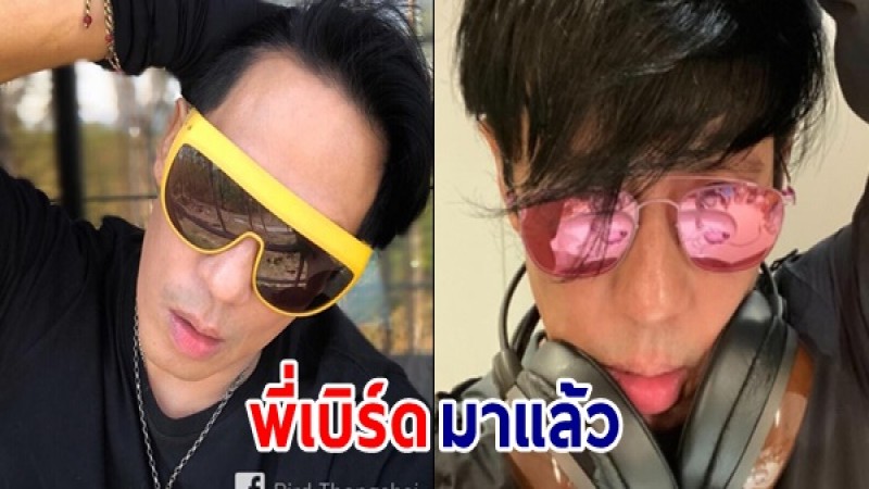 แฟนคลับเฮ "พี่เบิร์ด" เปิดอินสตาแกรมแล้ว พร้อมลงภาพแรกอย่างตื่นเต้น