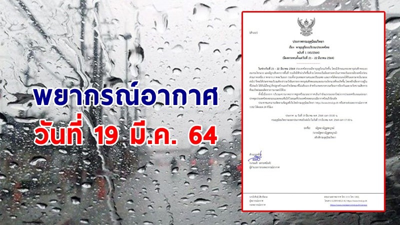 อุตุฯ ฉ.1 เตือน ! พายุฤดูร้อนถล่ม "ทั่วไทย" ฝนฟ้าคะนอง ลมกระโชกแรง 21-22 มี.ค.นี้