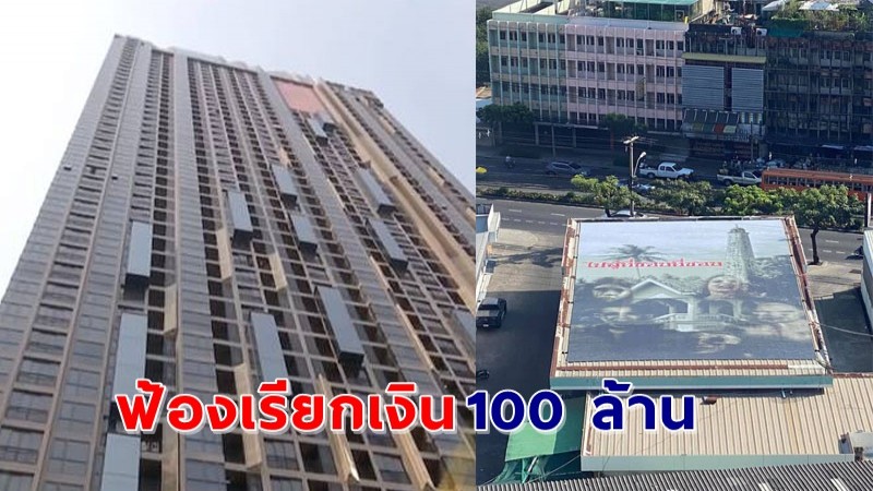 ไม่จบง่าย ! คอนโดฯ ฟ้องเจ้าของโกดังเรียกเงิน 100 ล้าน กรณีติดป้ายผีบนหลังคาทำคนไม่กล้าอยู่ !