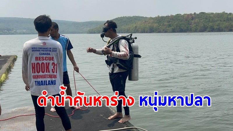 "หนุ่มออกหาปลา" ไม่ชินแหล่งน้ำจมหายต่อหน้าเพื่อน กู้ภัยฯ ค้นหาข้ามวัน