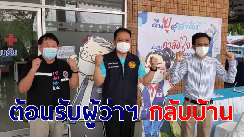 คนสมุทรสาครดีใจ เตรียมสถานที่ต้อนรับ ผู้ว่าฯ หายป่วยโควิด-19 กลับบ้าน