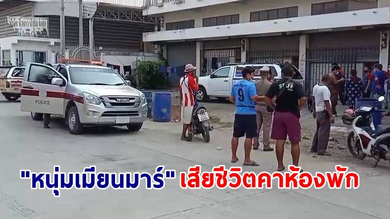 "หนุ่มเมียนมาร์" นอนเสียชีวิตคาห้องพัก