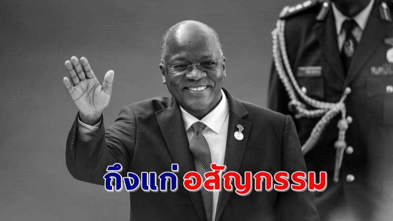 "ประธานาธิบดีแทนซาเนีย" ถึงแก่อสัญกรรม ด้วยวัย 61 ปี ฝ่ายค้านสงสัยติดโควิด-19 !