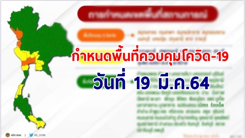 เผยพื้นที่ควบคุมโควิด-19 ณ วันที่ 19 มี.ค. ลดระดับจากแดงเป็นส้ม