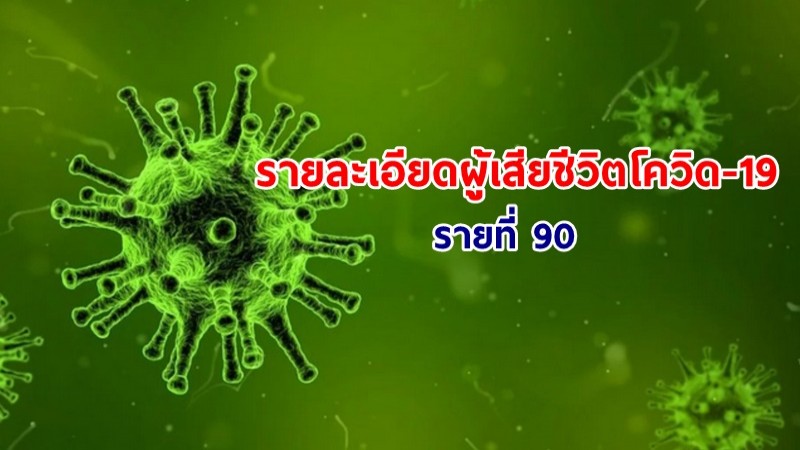 เผยรายละเอียด "ผู้เสียชีวิตโควิด-19" รายที่ 90 พบโรคประจำตัว เบาหวาน - กล้ามเนื้อหัวใจตาย - ปอดอักเสบ