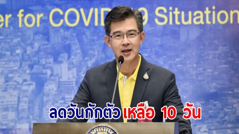 ศบค.เตรียมลดวันกักตัว 14 วันเหลือ 10 วัน เริ่มต้น 1 เมษายน เป็นต้นไป