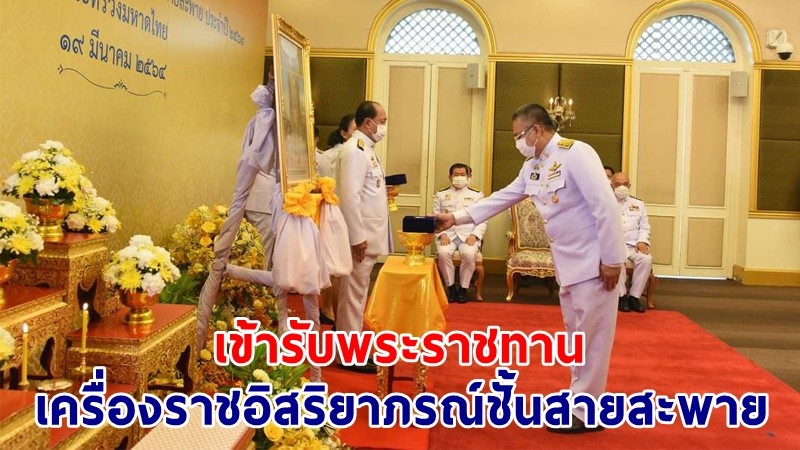 "ผู้ว่าฯสุราษฎร์ธานี" เข้ารับพระราชทานเครื่องราชอิสริยาภรณ์ชั้นสายสะพาย ประจำปี 2563