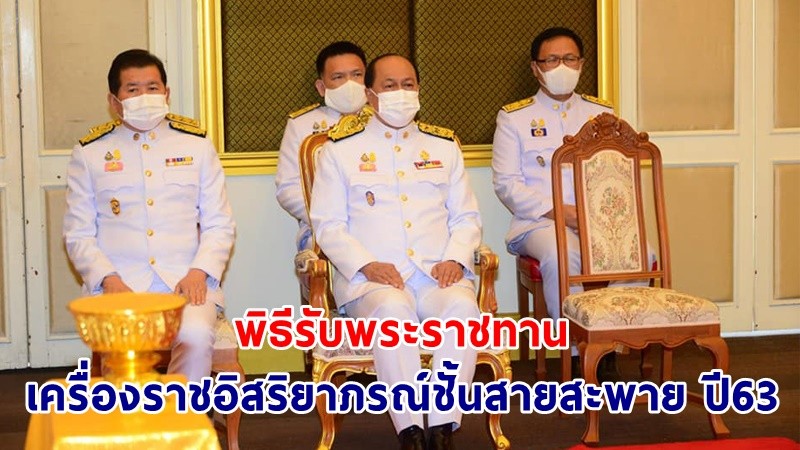 มท. จัดพิธีรับพระราชทานเครื่องราชอิสริยาภรณ์ชั้นสายสะพาย ประจำปี 2563