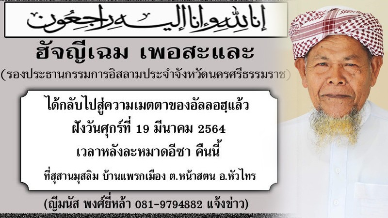 ชาวมุสลิมเศร้า ! “รองประธานคณะกรรมการอิสลาม" เมืองคอน วูบล้มเสียชีวิต ขณะทำพิธีละหมาด