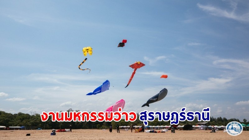 ททท. เตรียมจัดงานมหกรรมว่าวสุราษฎร์ธานี