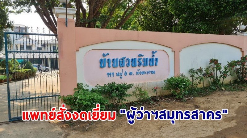 "ผู้ว่าฯสมุทรสาคร" พักฟื้นบ้านสวนริมน้ำ จ.อ่างทอง แพทย์สั่งงดเยี่ยมป้องกันติดเชื้อแทรกซ้อน