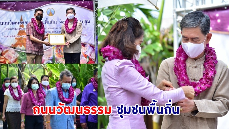 นครปฐมจัดงาน "ถนนวัฒนธรรม ชุมชนพื้นถิ่น" สร้างรายได้หลังได้รับผลกระทบโควิด-19