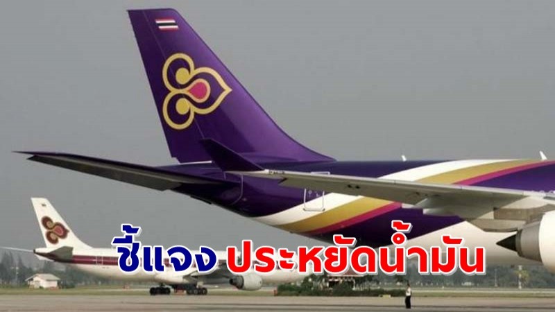"การบินไทย" ชี้แจงดราม่ากรณีประหยัดลดปริมาณน้ำมัน ย้ำความปลอดภัยสำคัญที่สุด