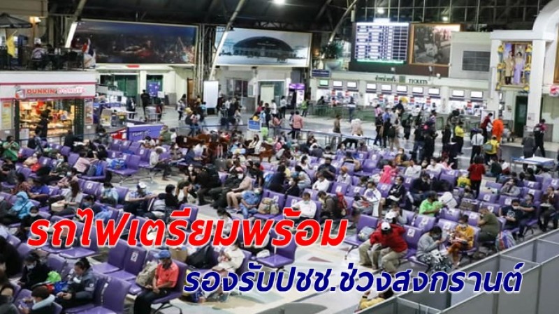 การรถไฟฯ พร้อมรับปชช.ทะลักช่วงสงกรานต์ เพิ่มตู้โดยสาร-ขบวนรถพิเศษ 16 ขบวน