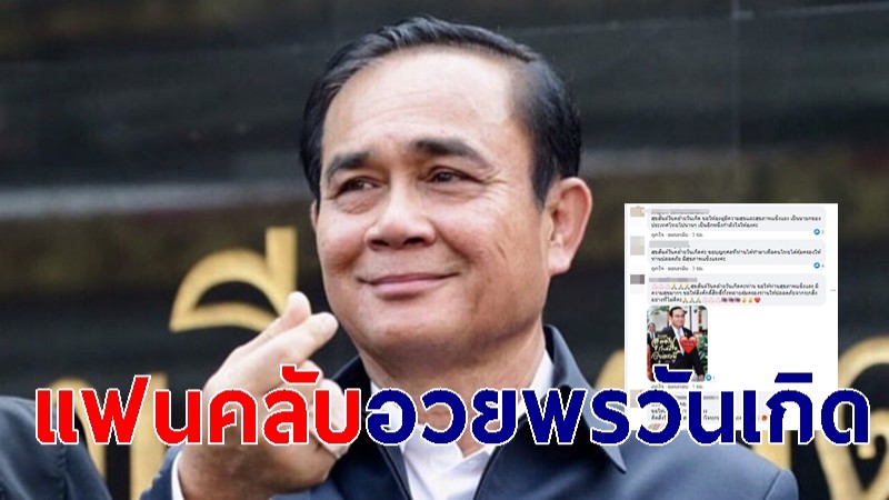 แฟนคลับ ร่วมอวยพรวันเกิดครบรอบ 67 ปี "ประยุทธ์ จันทร์โอชา"