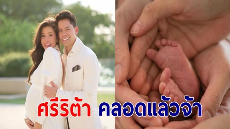 น้องมาแล้ว "ศรีริต้า" ให้กำเนิดลูกชายคนแรก พร้อมโชว์ภาพสุดอบอุ่น