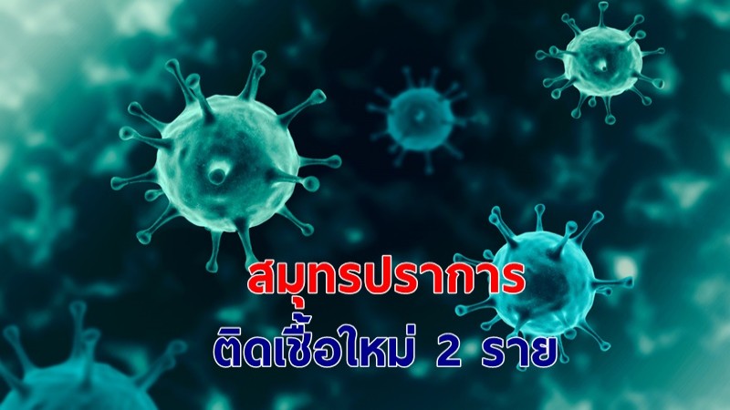 "สมุทรปราการ" พบผู้ติดเชื้อโควิด-19 ใหม่ 2 ราย Cluster แคมป์คนงานก่อสร้าง