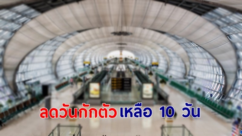 ประกาศเป็นทางการ "ลดวันกักตัว" จาก 14 วันเหลือ 10 วัน - ยกเลิกเอกสาร fit to fly