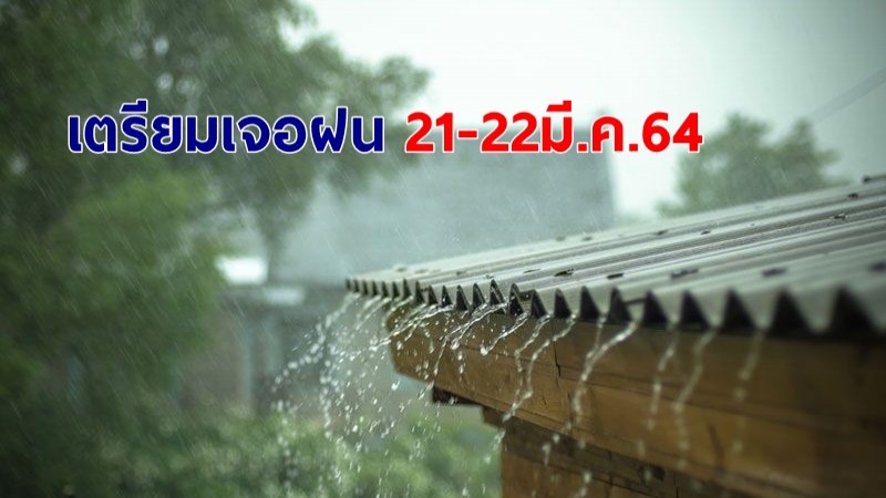 กรมอุตุฯ ประกาศฉ.6 ทั่วไทยเจอฝนหนัก ลูกเห็บตกบางพื้นที่ - 39 จังหวัดเตรียมรับมือวันนี้ 21 มี.ค.