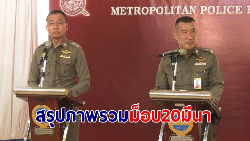 ตร.แถลงสรุปภาพรวมม็อบ 20 มีนา ย้ำเจ้าหน้าที่ปฏิบัติตามมาตรฐานสากล