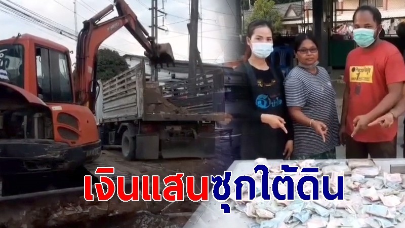 เจ้าของที่ดินจ้างแบคโฮปรับพื้นที่ พบธนบัตรนับแสนซุกกล่องพลาสติก