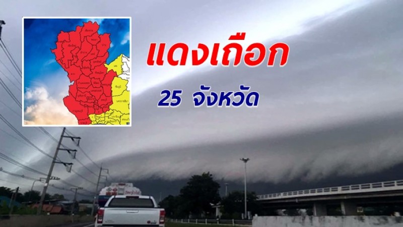 เตือนภัย พื้นที่สีแดงเถือก 25 จังหวัด รับมือฝนถล่มหนัก จากอิทธิพลพายุฤดูร้อน