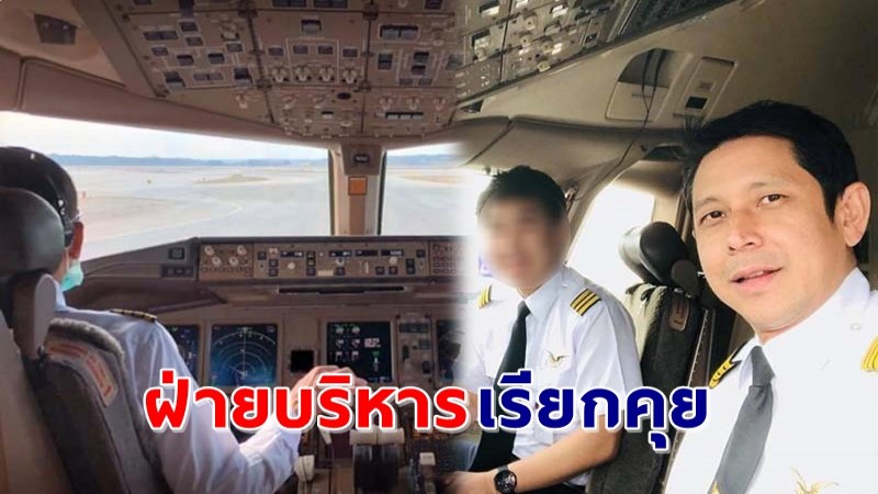 "หมอต้วง" โดนฝ่ายบริหารเรียกคุยด่วน หลังโพสต์แฉการบินไทยประหยัดน้ำมันทำเครื่องเกือบตก !