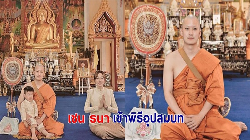 "เชน ธนา" เข้าพิธีอุปสมบทแล้ว! หลังประกาศข่าวดี ภรรยาตั้งท้องลูกคนที่ 2 