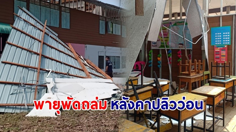 พายุถล่ม ! "รร.บ้านหนองโพธิ์" อาคารเรียน - โรงอาหาร หลังคาปลิวว่อนทั้งหลัง