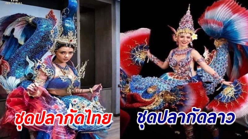 กองประกวดยันใช้ "ชุดปลากัดไทย" สู้ศึกมิสยูนิเวิร์ส 2020 หลัง "ชุดปลากัดลาว" โผล่ ดีไซน์ดันคล้ายมากจนแฟนนางงามงง