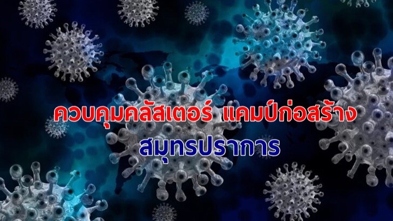 สธ.ควบคุมคลัสเตอร์ แคมป์ก่อสร้าง ติดโควิด-19 ได้แล้ว ! เผยปัจจัยใช้ของร่วมกัน ไปพื้นที่เสี่ยง