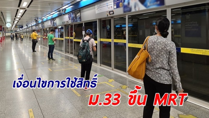 เปิดเงื่อนไขใช้สิทธิ์ "ม.33 เรารักกัน" ขึ้นรถไฟฟ้าMRT