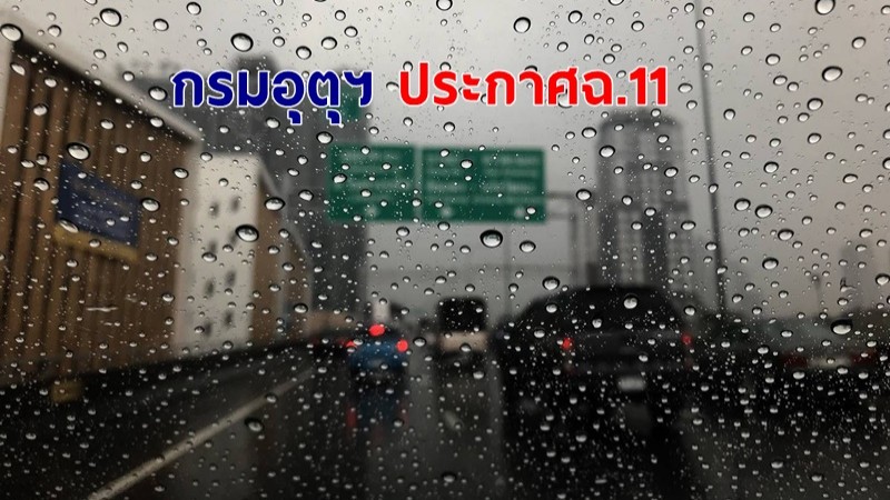 กรมอุตุฯ ประกาศฉ.11 ทั่วไทยเจอฝนตกหนัก 38 จังหวัดเตรียมรับมือวันนี้ 22มี.ค.