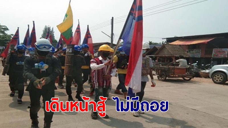 ชาวเมียนมา ในเมืองพญาตองซู ยังออกมาแสดงอารยะขัดขืน ต่อต้านการยึดอำนาจของทหาร