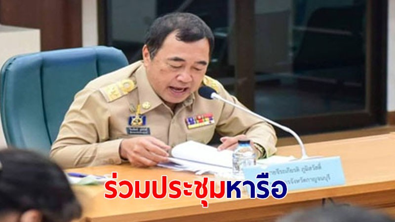 พ่อเมืองกาญจน์ ประธานการประชุมคณะกรรมการโรคติดต่อจังหวัดกาญจนบุรี