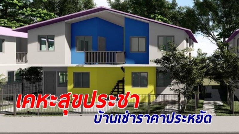 การเคหะฯ เปิดโครงการบ้านเช่า "เคหะสุขประชา" ราคาเริ่มต้นเพียง 1,500 บาท/เดือน