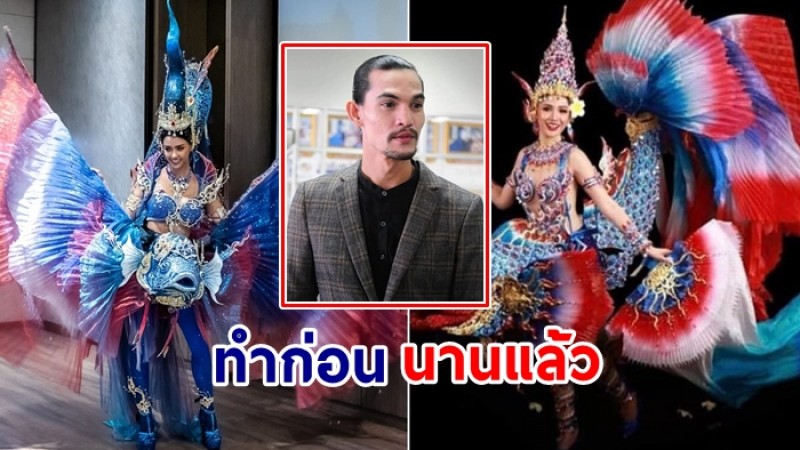 “คำภีร์ อลังการ”ยันทำชุด "ปลากัดลาว" นานแล้ว มีเซอร์ไพร์สแน่พรุ่งนี้