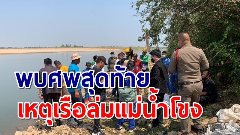 คืบหน้า เหตุเรือล่มแม่น้ำโขง ล่าสุดพบศพสุดท้ายแล้ว