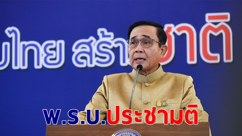 นายกฯ ยันหนุนร่าง พ.ร.บ.ประชามติ หวังช่วยกันพิจารณาอย่างดี