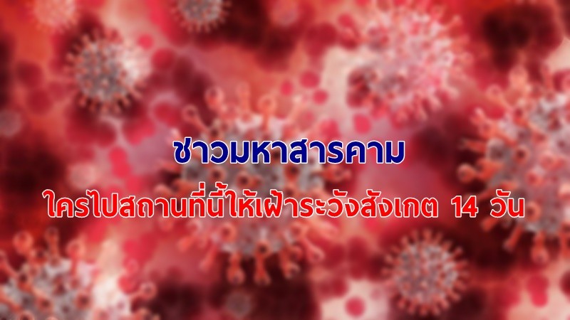 "สธ.มหาสารคาม" ขอความร่วมมือใครไปสถานที่ และร่วมเดินทางโดยสายการบินดังกล่าว ควรเฝ้าระวังโควิด-19