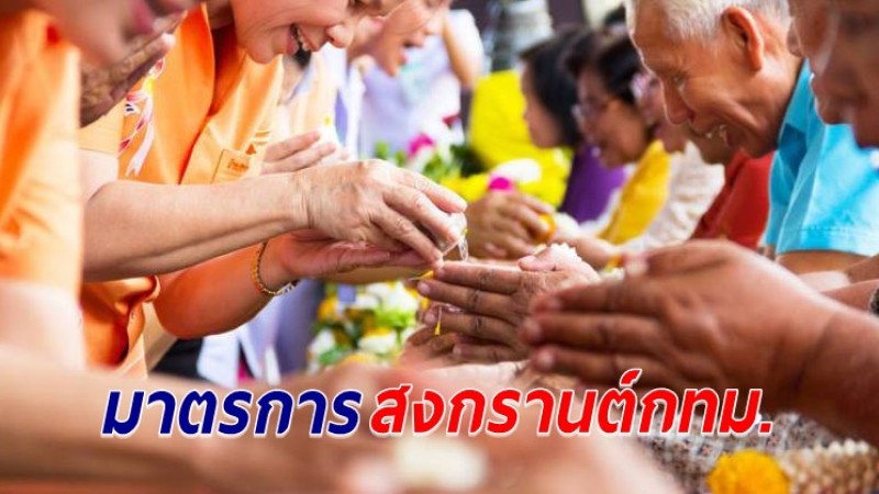 ประกาศมาตรการสงกรานต์ 10 - 15 เม.ย. ในพื้นที่กทม.