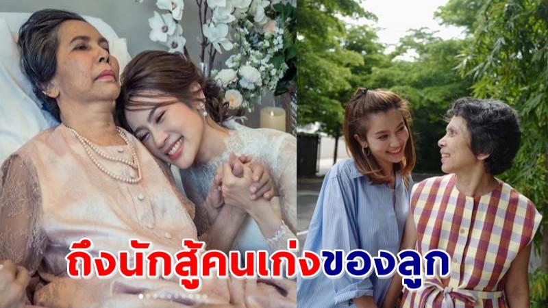 "ไบรท์" โพสต์สุดซึ้งถึง "คุณแม่มนทิรา"  หลังจากไปอย่างสงบด้วยโรคมะเร็ง