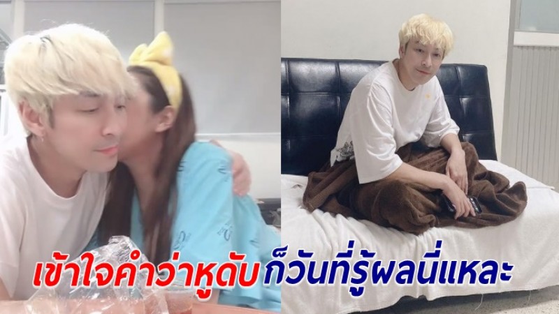 "ปู แบล็คเฮด" ห่วงหนัก "นุ๊กซี่" ป่วยมะเร็ง อึ้งหูดับหลังรู้ผล