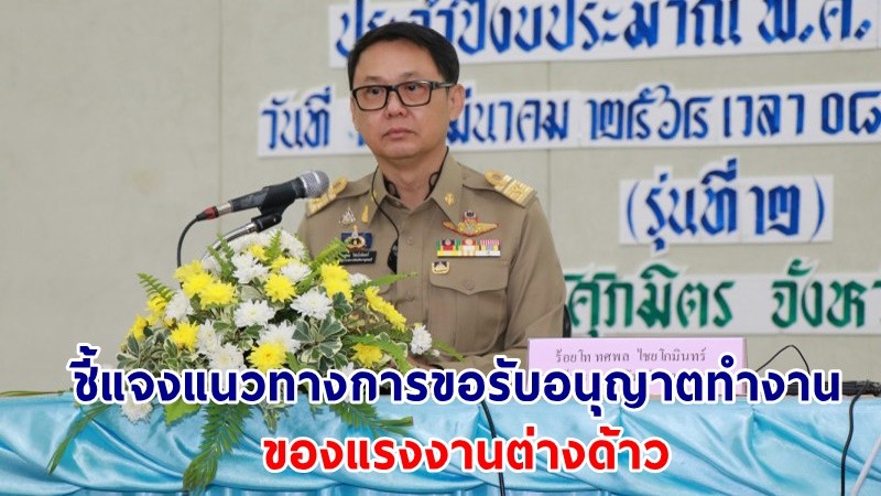 จัดหางานกาญจนบุรี ชี้แจงแนวทางการขอรับอนุญาตทำงานของแรงงานต่างด้าวให้นายจ้าง สถานประกอบการ รุ่นที่ 2