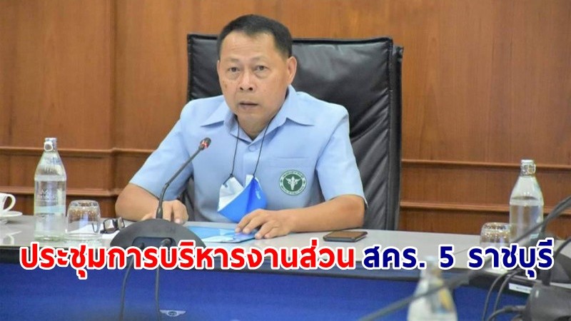 "สำนักงานสาธารณสุข" ประชุมการบริหารงานส่วน สคร. 5 ราชบุรี เชิญชวนกลุ่มเป้าหมายรับวัคซีนโควิด-19