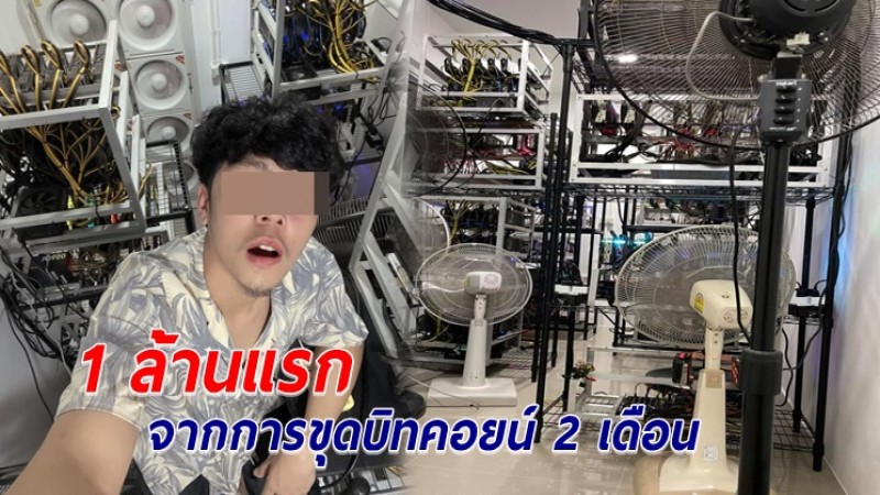 หนุ่มเผยรายได้ล้านแรก จากการขุดบิทคอยน์ 2 เดือน แลกมาด้วยค่าไฟนับแสน