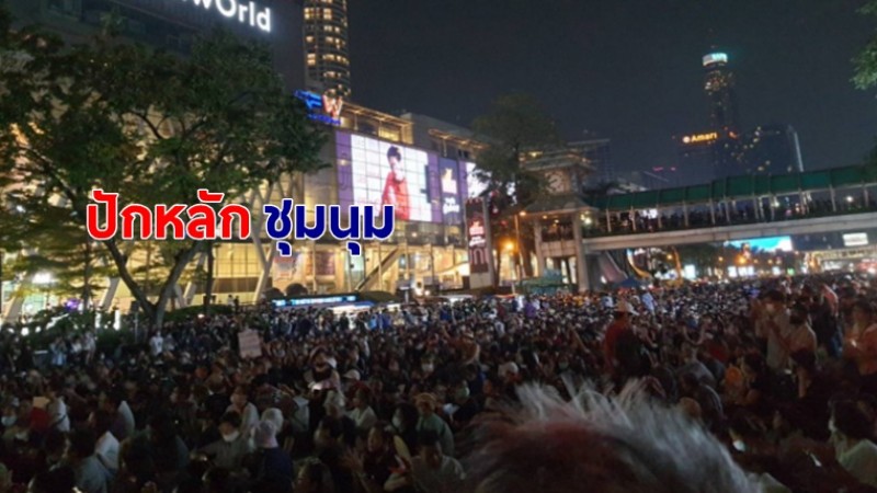 ภาพบรรยากาศช่วงค่ำ "ม็อบ24มี.ค." ชุมนุมแน่นสี่แยกราชประสงค์