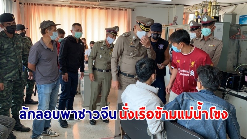 รวบตัว ! "คนไทย" ลักลอบพาชาวจีน 8 คน นั่งเรือข้ามแม่น้ำโขง เตรียมตัวขึ้นรถเข้ากรุงเทพฯ