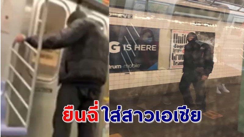 "สาวเอเชีย" ถูกชายปริศนา ยืนฉี่ใส่กระเป๋าที่รถไฟใต้ดิน คาดปมเหยียดเชื้อชาติ !