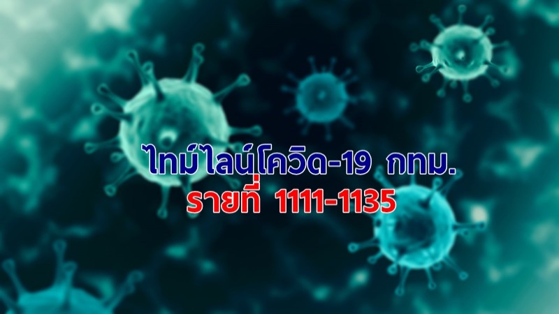 ไทม์ไลน์โควิด-19 "กรุงเทพฯ" ราย 1111-1135 พบประวัติอยู่ในเขตบางแค